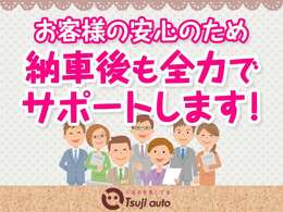 当社は強みは「トータルサービス」！納車後の整備や事故はもちろん、カスタム・車検・故障などお客様の安心を第一にサポートさせていただきます。