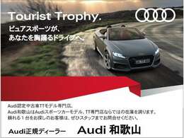 TTモデル全国最大級！和歌山県唯一のAudi正規ディーラーAudi和歌山へようこそ！他TTモデル40台有り、40台からお選び下さい！厳選された豊富な在庫からお好みのお車をお選び下さい！