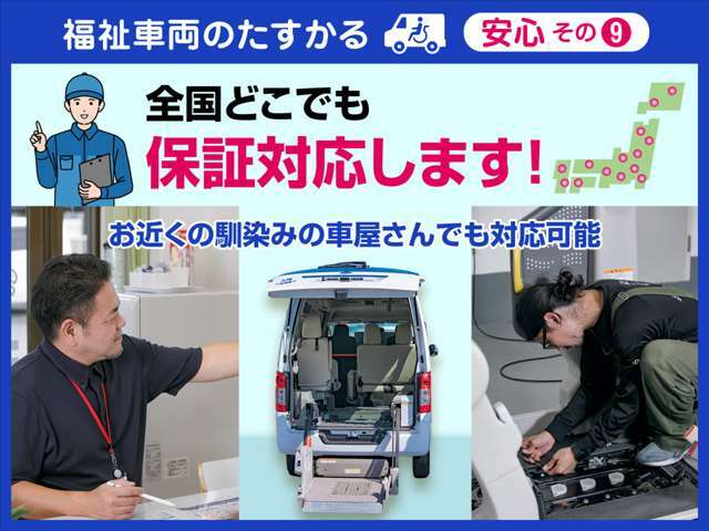 ご購入後も安心してお乗りいただけるよう、全国対応・1年保証の「たすかる保証」をご用意しております。認証工場であればお近くの整備工場でも修理OK！おかしいな？と思ったらお気軽にご連絡ください。