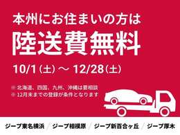 遠方にお住まいの方にうれしい！今なら本州どこでも陸送費が無料になるキャンペーンを実施中。オンライン商談も承っております。この機会に、ぜひお気軽にお問い合わせください。