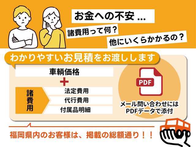 諸費用は明朗会計☆自動車税、整備費用、リサイクル券、全て総額に含まれております☆福岡県内のお客様でしたら、掲載の総額でご購入いただけます☆メール問い合わせにて明細のお見積もりをお送りいたします☆