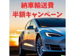 遠方の方でも、今なら納車輸送費半額キャンペーン実施中！