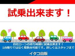 ローンの審査時間は30分～を予定しています。待ち時間には気になっているお車を無料で試乗して頂けます。