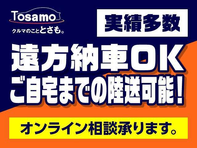 ご遠方の方でもご安心ください。ご自宅まで陸送納車可能でございます。ご来店いただけない方にはオンライン相談も可能でございま