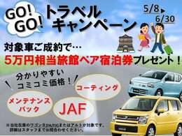 5月8日から6月30日まで、GOGOトラベルキャンペーンを開催！！対象車ご成約で高級旅館へご招待！詳しくはスタッフまでお問合せください。