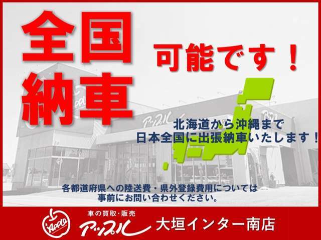 当店では全国各地へのご納車も承っております。どうぞお気軽にご相談ください！