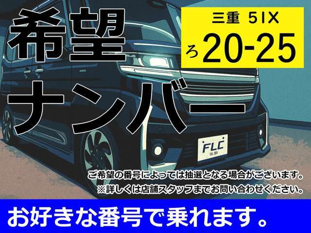 ご希望の番号によっては抽選となる場合がございます。※詳しくは店舗スタッフまでお問い合わせください。