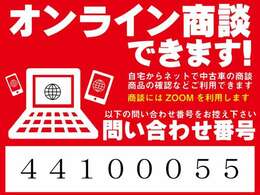 「ネットで商談」出来ます！ご自宅からネットで中古車の商談、お車の確認などでご利用できます！商談には「ZOOM」を利用いたします！