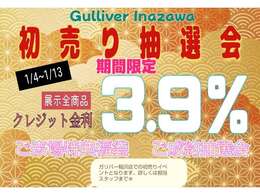 ☆新年明けましておめでとうございます。ガリバー稲沢店では初売りイベント1/4～1/13まで期間限定で金利3.9％でのご購入が出来ますマイカーローンをご検討のお客様は是非この機会にご利用をオススメ致します☆☆☆