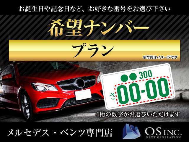 Aプラン画像：M・ベンツに更なる愛着を！希望ナンバーを取得するパックです。（※一部取得できない番号があります。※人気の番号は抽選になることがございます。予めご了承ください。