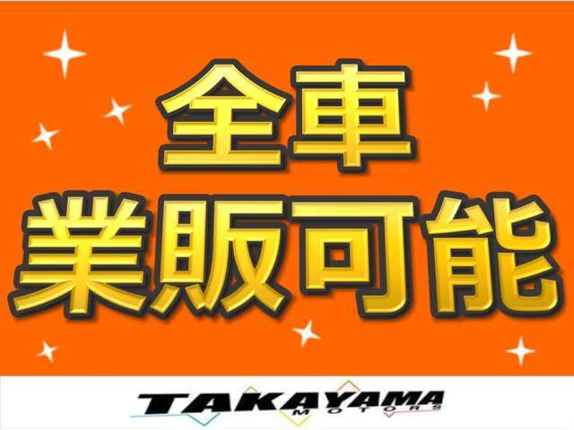全車業販可能です！ご希望の車両がございましたら、公式LINE、メール、お電話お気軽にお問合せくださいませ！公式LINE URL→https://lin.ee/2BJz1ff