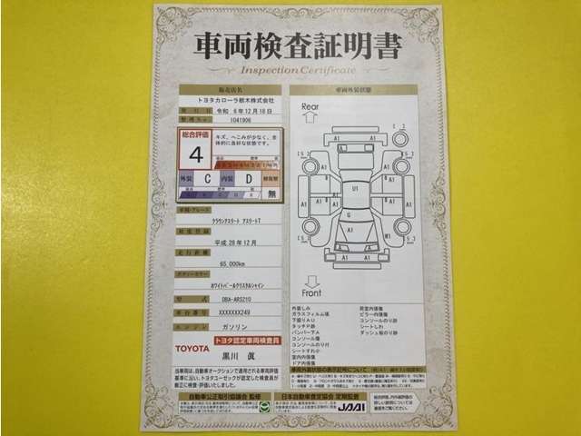 トヨタ自動車が認定した検査員が、厳正に検査した車両検査証明書を発行しています。キズの程度や場所を展開図で分かりやすく表示しているのでおクルマの状態がすぐ分かります。