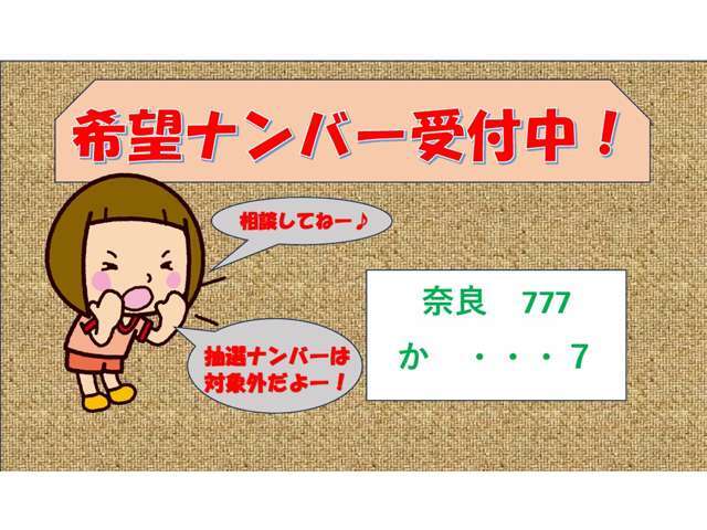 あなたのお好きなナンバーで登録しませんか？抽選ナンバー以外でしたら承っております。是非ご検討ください。