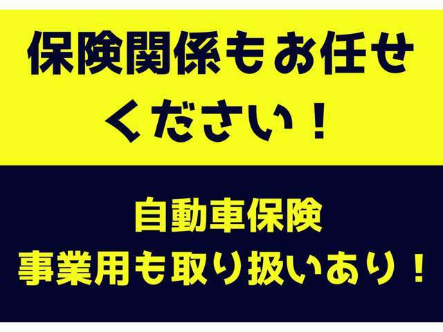 【保険各種取り扱い】自賠責保険・任意保険・車両保険・盗難保険取り扱いございます☆知識豊富なスタッフが丁寧にご説明いたします。窓口が1つなので一気に当社で完結☆