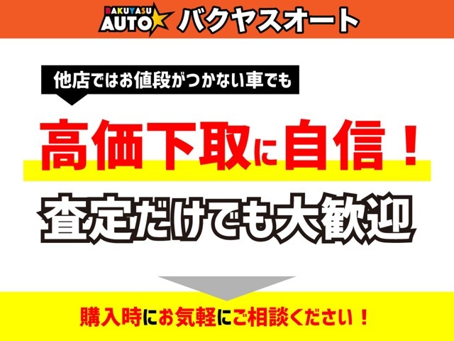 現在、下取り強化中です！！他店で断られてしまった方、お気軽にお問い合わせください。強化中につき、どんなお車でも下取りさせていただきます♪もちろん査定は無料です。