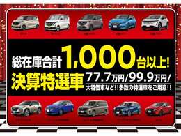 私共展示場では、日産神奈川新車店舗で使われておりました展示試乗車・社有車(禁煙車)や弊社お客さまからの1オーナー下取車等を中心に、日産ディーラーならではの上質なおクルマを中心に展示販売しております。