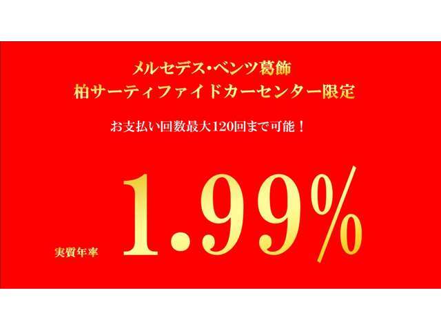 ●当店限定●特別低金利【1.99％実質年率】お支払回数120回対応しております。月々の支払いを抑えたいお客様にオススメです！是非お問合せください！