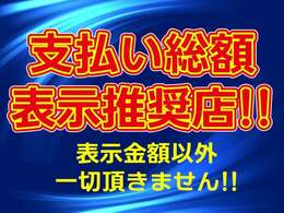 当店では下取り車や買取車を中心にお求めやすいお車を全車安心の総額表示で展示、販売しております！