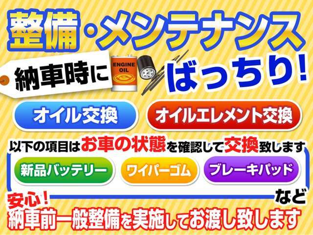 ☆ご成約のお客様「オイル・エレメント」交換無料でさせて頂きご納車いたします。さらにお車の状態に合わせてバッテリーやワイパーゴム、ブレーキパット等確認し交換いたします。詳しくは納車時にご説明いたします。