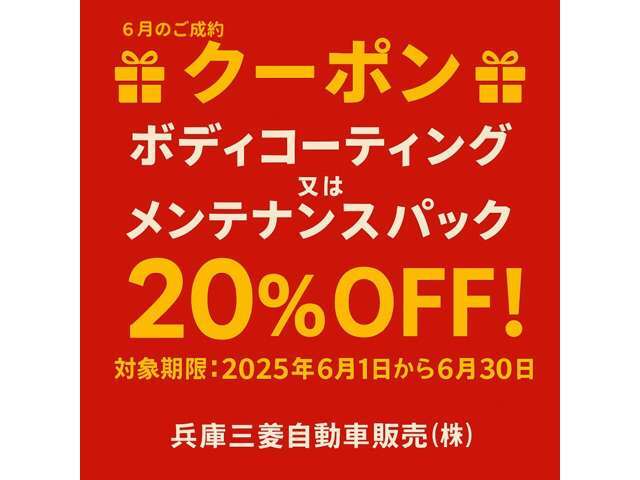 6月30日までのご成約でボディーコーティング、メンテナンスパックのどちらも20％OFFにさせていただきます。詳しい価格はスタッフまでお尋ねください。