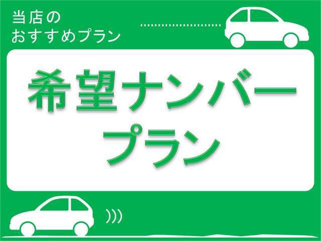 お客様のご希望のナンバーを付けて納車させて頂くプランです。ぞろ目等の人気ナンバーは、抽選の結果、取得できない場合もございます。（※福山市内にお住いの方の料金となります。他エリアの方はご相談下さい！）