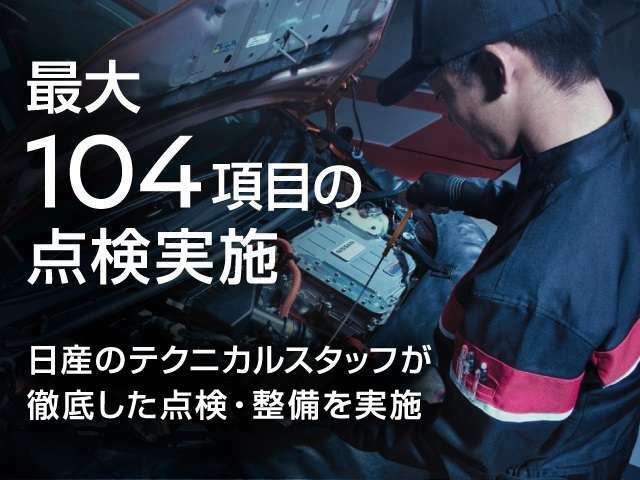 ご購入後も安心してお乗りいただけるように様々なサービスをご用意いたします。全国の日産販売店共通でなおかつ他社のお車も可能です。お困りごとがあってもすぐに当店までご連絡ください。