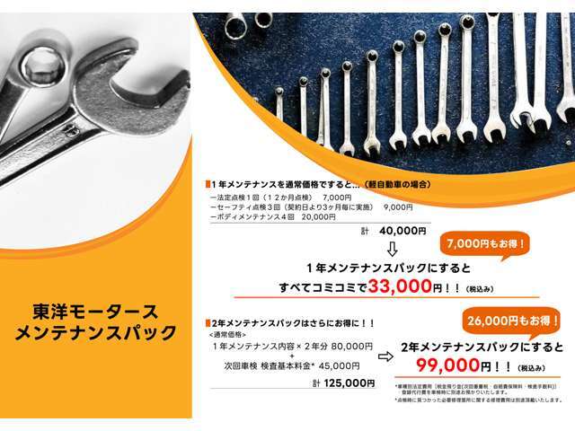 ☆東洋モータースのお得なメンテナンスパック☆