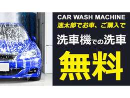 【販売】当店でお車をご購入いただくと『ずーーーっと』洗車機が無料で使っていただけます！洗車後拭き上げまで当店でさせていただくのでいつも綺麗にお車を保っていただけます（☆_☆）