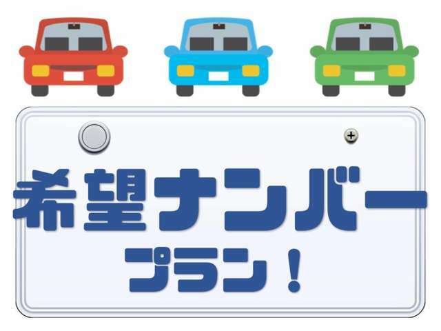 お好きなプレートナンバーで個性を出して下さい～♪（一部必ずは取得できない番号がございます～♪）