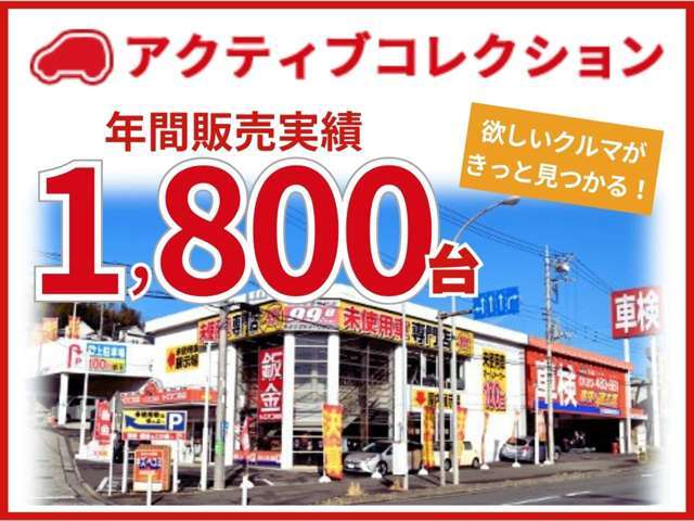 年間販売実績は1800台！お客様にピッタリな1台をご提案いたします。