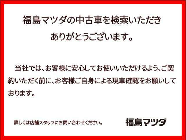 【福島マツダ】　　お客様に大切なお知らせです。