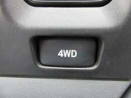 ●希少・ボタン1つで、4WD⇔2WD切替え可能です。