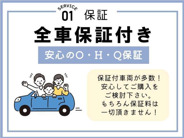 納車時にはなんと！無料の安心保証書もついております。より良いサービスを目指し、従業員一同心よりお待ちしております。