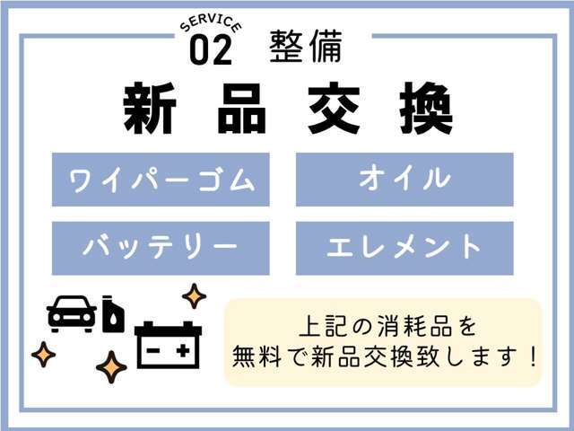 整備の際に4つの消耗品を新品交換致します！