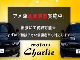 【お車の買取ご相談ください！】アメ車・輸入車ならびに国産車と、どんなお車でも買取可能です！お客様の今までお乗りになられたお車を高額査定します☆