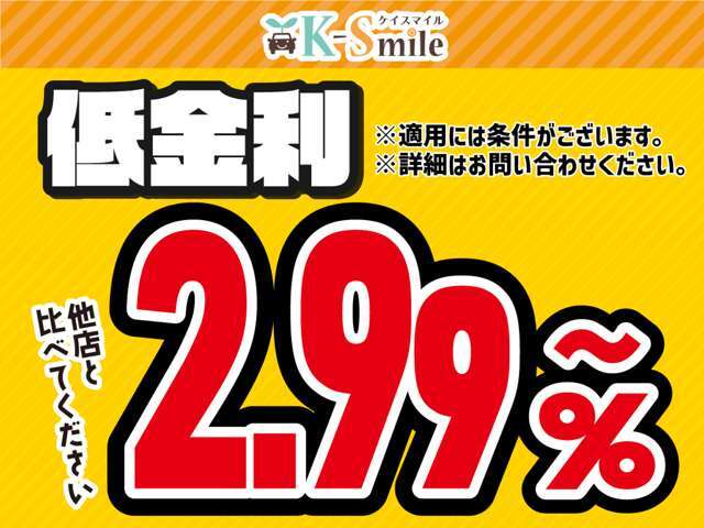 新車低金利専門店ケイスマイル宇治店です。新車金利2.99％～ローン120回払いまでOK！※金利2.99％のご利用は条件がございます。詳しくはお問い合わせください※