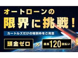 「買い方いろいろ」安心安全な自社ローン、各種オートローン、現金一括　中古車販売 カートルズ鶴ヶ島店！お客様に合わせた提案をさせて頂きます♪