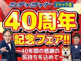 シティライト ジャック店 40周年記念フェア！！～40年間の感謝の気持ちを込めて～　　　　　　　　　　　　　　　　　　　　　　　　　　　　　　　　　　　　　　　　　　　　　　　　　　　　　　　　　　　　　→