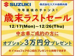 朗報です！歳末ラストセールといたしまして中古車ご成約の方にもれなくオプション3万円分プレゼントいたします！クリスマスフェアのご成約プレゼントと併用可能です！26日までです！お急ぎください！