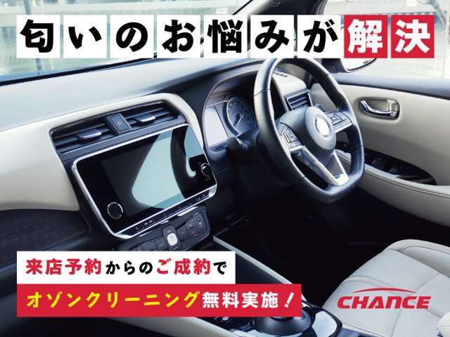 来店予約からのご成約でオゾンクリーニング無料実施中！来店予約おまちしております。