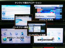 DVDビデオ再生可能＆地デジ（ワンセグ）テレビ！　走行中も視聴可能です。Bluetooth機能も装備されており、スマートフォンからの音楽再生、ハンズフリー通話も可能です。