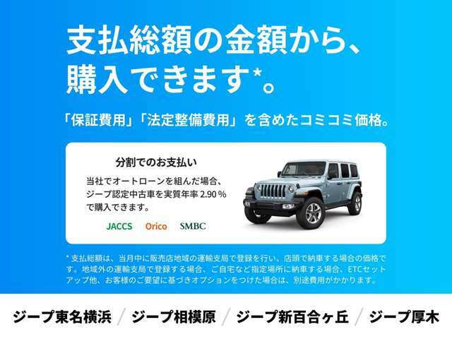 掲載中の総額価格（税込）から、購入いただけます*。保証費用や法定整備費用込みの安心価格です。支払方法は、現金一括払いまたはオートローンがご利用可能。オプションも、ご希望に合わせて自由に選択いただけます