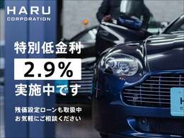 2.9％ローンご利用いただけます。残価設定ローンも取扱っておりますのでご相談ください