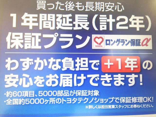 僅かな負担でプラス1年の安心をお届け！合計2年間のトヨタロングラン保証プラン！約60項目、約5000部品が保証対象！全国約5000ヵ所のトヨタテクノショップで保証修理OK！