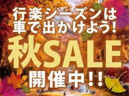 秋の行楽シーズン！全台セール開催中。ぜひこの機会にご来店お待ちしております。