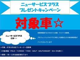 ニューサービスプラスプレゼントキャンペーン対象車☆7～12月に名義変更が完了されるお客様に、初回車検満了までのオイル交換等の交換部品パックが付帯されます☆