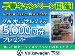 2月1日～3月末日までにご成約をして頂いた方限定！　VWオリジナルグッズ5,000円分プレゼント。