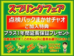 お得な点検パックご加入頂きますとプラス1年の延長保証をプレゼントさせて頂きます！☆より安心してお車に乗って頂けますね♪