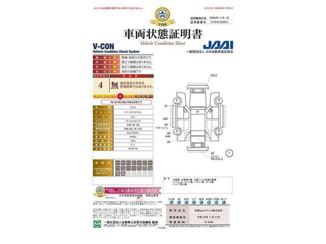 第三者機関「日本自動車査定協会」の車両状態証明書にて情報開示。一台ずつ内外装をチェック。安心のトヨペットU-Car！★査定協会評価点4点★