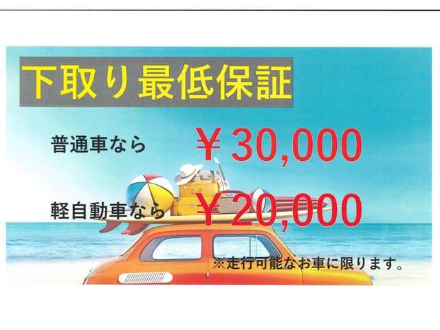 カーセブンでは下取り保証を行っております。軽自動車なら2万円、普通車なら3万円※詳しくはスタッフまでご確認ください。